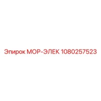 1080257523 МОР-ЭЛЕК Epiroc