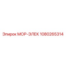 1080265314 МОР-ЭЛЕК Epiroc