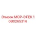 1080265314 МОР-ЭЛЕК Epiroc