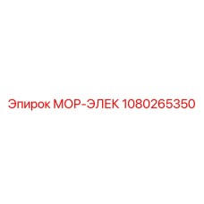 1080265350 МОР-ЭЛЕК Epiroc