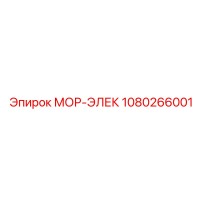1080266001 МОР-ЭЛЕК Epiroc