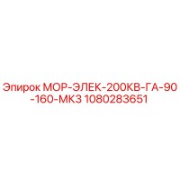 1080283651 МОР-ЭЛЕК-200КВ-ГА-90-160-МК3 Epiroc