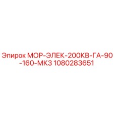 1080283651 МОР-ЭЛЕК-200КВ-ГА-90-160-МК3 Epiroc