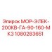 1080283651 МОР-ЭЛЕК-200КВ-ГА-90-160-МК3 Epiroc