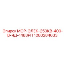 1080284633 МОР-ЭЛЕК-250КВ-400-В-ЯД-1488РП Epiroc