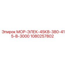 1080257802 МОР-ЭЛЕК-45КВ-380-415-В-3000 Epiroc