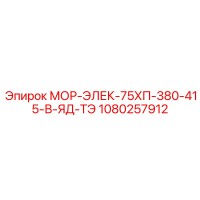 1080257912 МОР-ЭЛЕК-75ХП-380-415-В-ЯД-ТЭ Epiroc