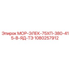 1080257912 МОР-ЭЛЕК-75ХП-380-415-В-ЯД-ТЭ Epiroc