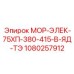 1080257912 МОР-ЭЛЕК-75ХП-380-415-В-ЯД-ТЭ Epiroc
