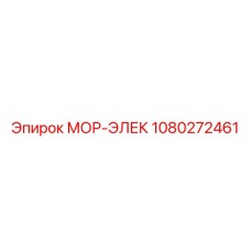 1080272461 МОР-ЭЛЕК Epiroc