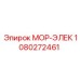 1080272461 МОР-ЭЛЕК Epiroc
