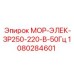 1080284601 МОР-ЭЛЕК-ЗР250-220-В-50Гц Epiroc
