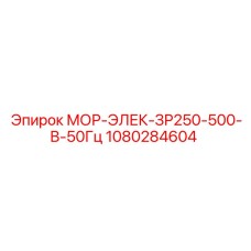 1080284604 МОР-ЭЛЕК-ЗР250-500-В-50Гц Epiroc