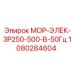 1080284604 МОР-ЭЛЕК-ЗР250-500-В-50Гц Epiroc