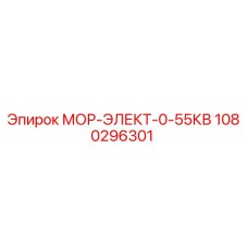 1080296301 МОР-ЭЛЕКТ-0-55КВ - Epiroc
