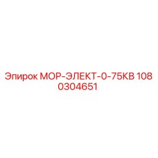 1080304651 МОР-ЭЛЕКТ-0-75КВ Epiroc
