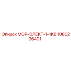 1080296401 МОР-ЭЛЕКТ-1-1КВ - Epiroc