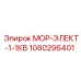 1080296401 МОР-ЭЛЕКТ-1-1КВ - Epiroc