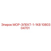 1080304701 МОР-ЭЛЕКТ-1-1КВ Epiroc