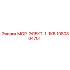 1080304701 МОР-ЭЛЕКТ-1-1КВ Epiroc