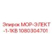 1080304701 МОР-ЭЛЕКТ-1-1КВ Epiroc