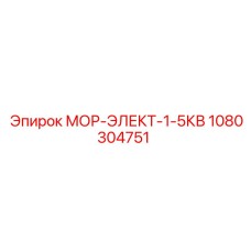 1080304751 МОР-ЭЛЕКТ-1-5КВ Epiroc
