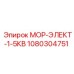 1080304751 МОР-ЭЛЕКТ-1-5КВ Epiroc