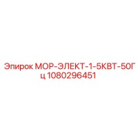 1080296451 МОР-ЭЛЕКТ-1-5КВТ-50Гц - Epiroc