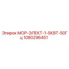 1080296451 МОР-ЭЛЕКТ-1-5КВТ-50Гц - Epiroc