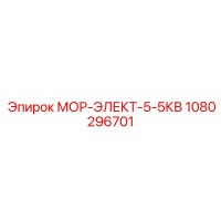 1080296701 МОР-ЭЛЕКТ-5-5КВ - Epiroc