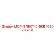 1080296701 МОР-ЭЛЕКТ-5-5КВ - Epiroc