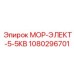 1080296701 МОР-ЭЛЕКТ-5-5КВ - Epiroc