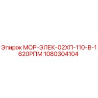 1080304104 МОР-ЭЛЕК-02ХП-110-В-1620РПМ Epiroc