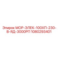 1080293401 МОР-ЭЛЕК-100ХП-230-В-ЯД-3000РП Epiroc