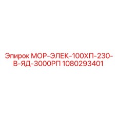 1080293401 МОР-ЭЛЕК-100ХП-230-В-ЯД-3000РП Epiroc