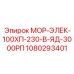 1080293401 МОР-ЭЛЕК-100ХП-230-В-ЯД-3000РП Epiroc