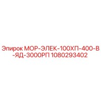 1080293402 МОР-ЭЛЕК-100ХП-400-В-ЯД-3000РП Epiroc