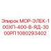 1080293402 МОР-ЭЛЕК-100ХП-400-В-ЯД-3000РП Epiroc