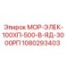 1080293403 МОР-ЭЛЕК-100ХП-500-В-ЯД-3000РП Epiroc