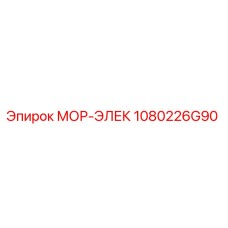1080226G90 МОР-ЭЛЕК Epiroc