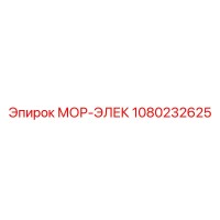 1080232625 МОР-ЭЛЕК Epiroc