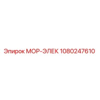 1080247610 МОР-ЭЛЕК Epiroc