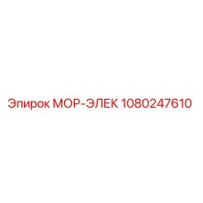 1080247610 МОР-ЭЛЕК Epiroc