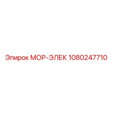 1080247710 МОР-ЭЛЕК Epiroc