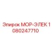 1080247710 МОР-ЭЛЕК Epiroc