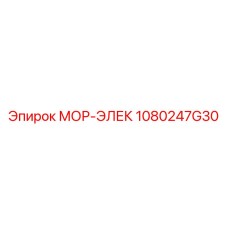 1080247G30 МОР-ЭЛЕК Epiroc