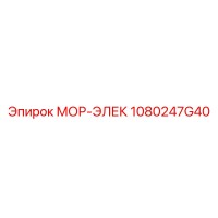 1080247G40 МОР-ЭЛЕК Epiroc