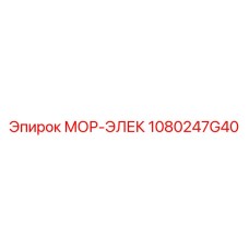 1080247G40 МОР-ЭЛЕК Epiroc