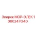 1080247G40 МОР-ЭЛЕК Epiroc