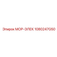 1080247G50 МОР-ЭЛЕК Epiroc